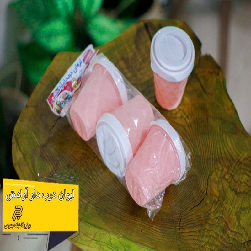 لیوان درب دار آرامش