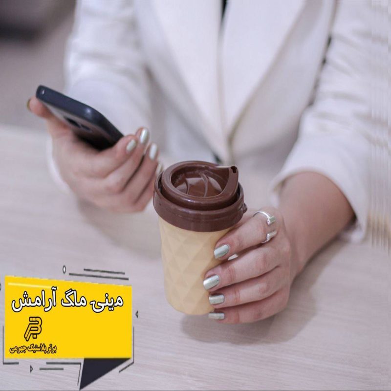 مینی ماگ آرامش