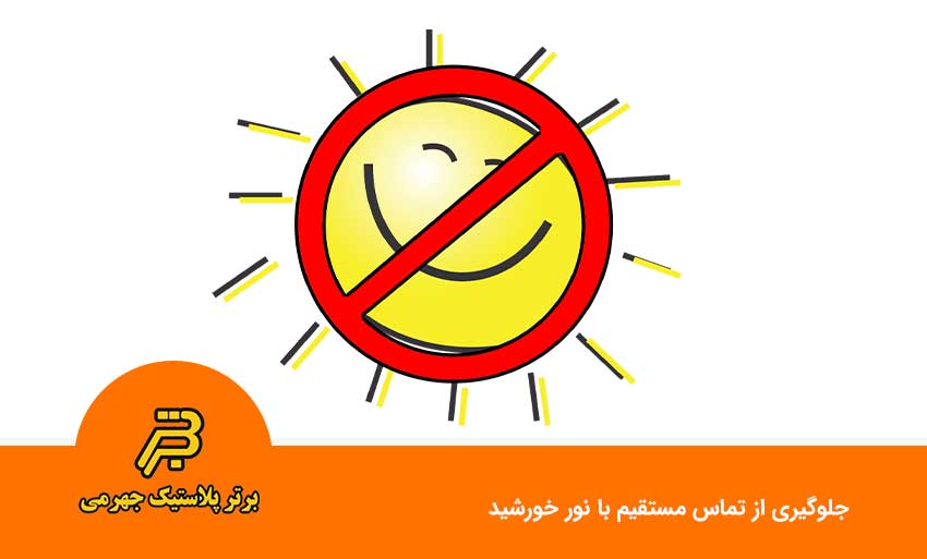  جلوگیری از تماس مستقیم با نور خورشید