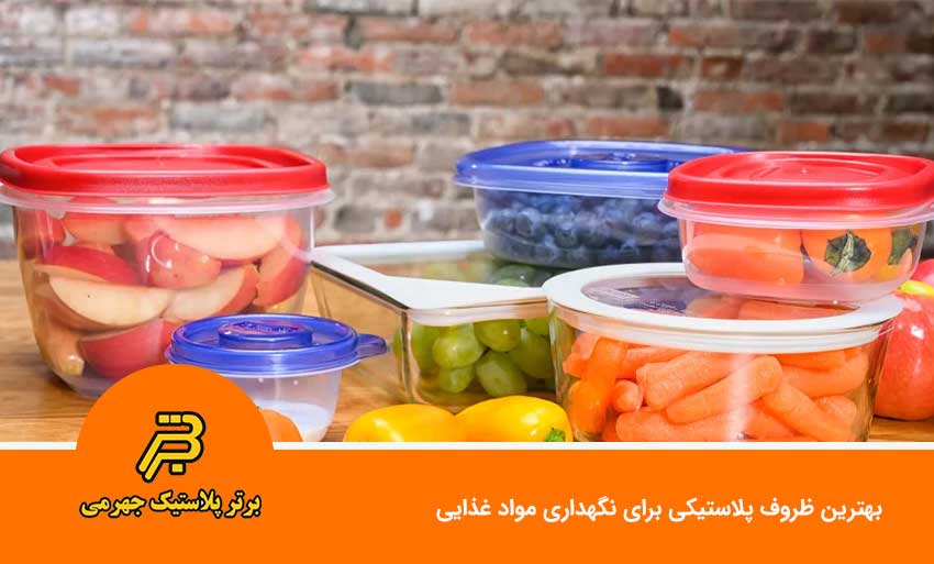 بهترین ظروف پلاستیکی برای نگهداری مواد غذایی