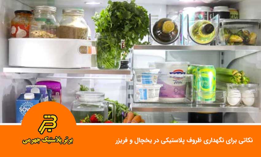 نکاتی برای نگهداری ظروف پلاستیکی در یخچال و فریزر