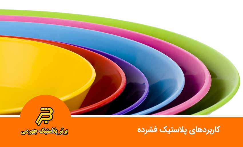 کاربردهای پلاستیک فشرده