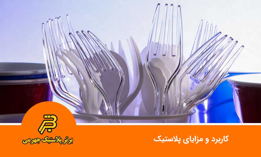 مزایای پلاستیک‌ها