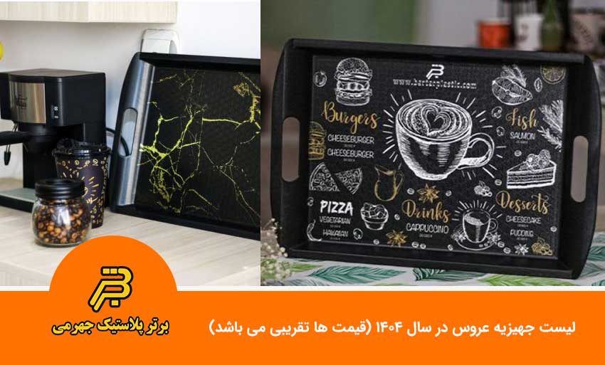 لیست جهیزیه عروس در سال 1404 (قیمت ها تقریبی می باشد)