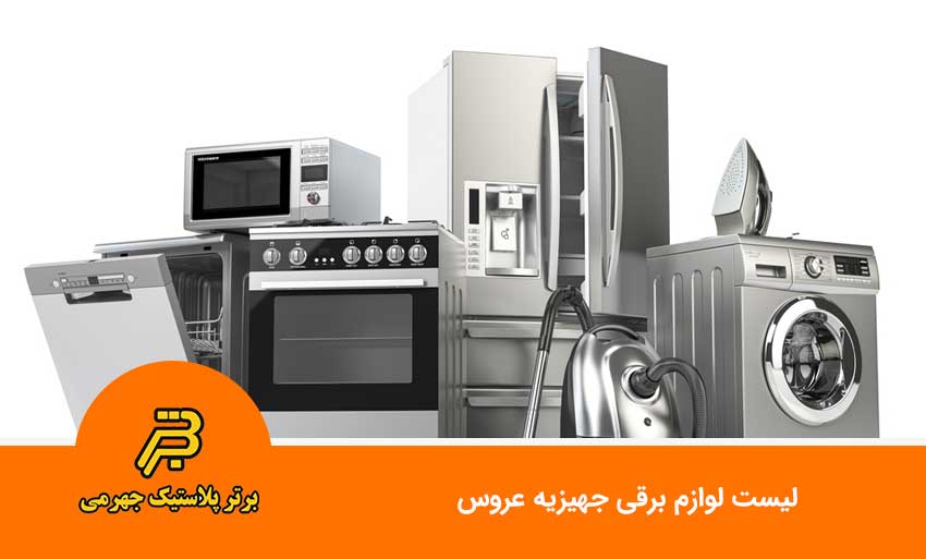 لیست جهیزیه عروس در سال 1403 (قیمت ها تقریبی می باشد)
