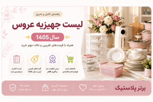 لیست جهیزیه عروس در سال 1405