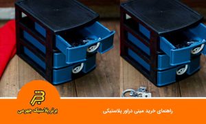 راهنمای خرید مینی دراور پلاستیکی