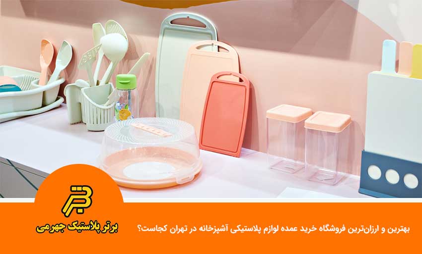 بهترین و ارزان‌‌ترین فروشگاه خرید عمده لوازم پلاستیکی آشپزخانه در تهران کجاست؟