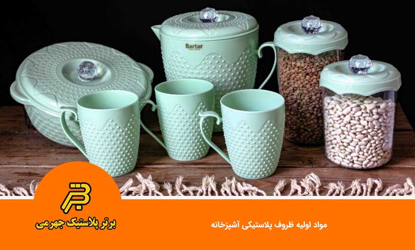 مواد اولیه ظروف پلاستیکی آشپزخانه