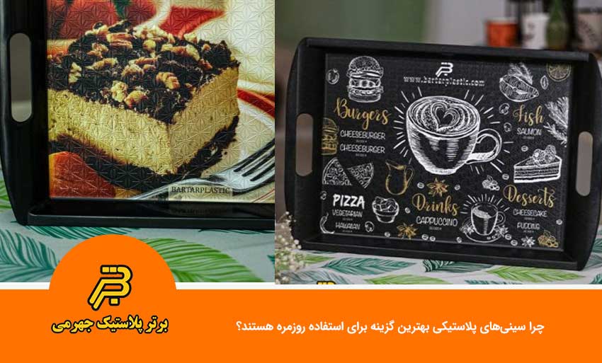 چرا سینی‌های پلاستیکی بهترین گزینه برای استفاده روزمره هستند؟