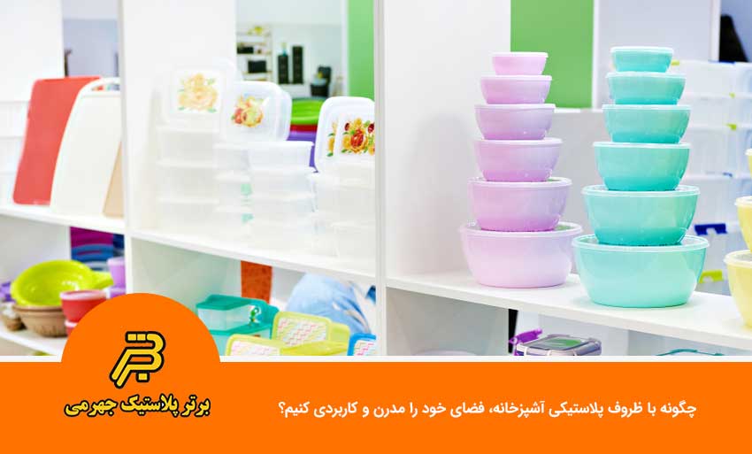 چگونه با ظروف پلاستیکی آشپزخانه، فضای خود را مدرن و کاربردی کنیم؟