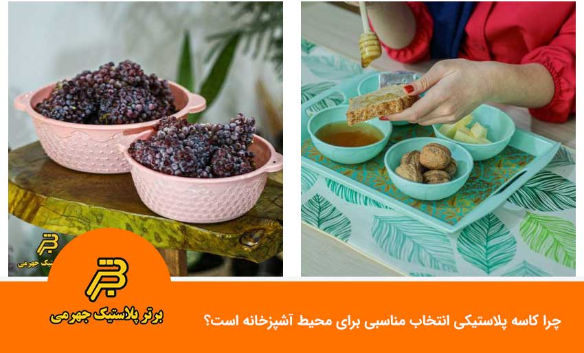 چرا کاسه پلاستیکی انتخاب مناسبی برای محیط آشپزخانه است؟