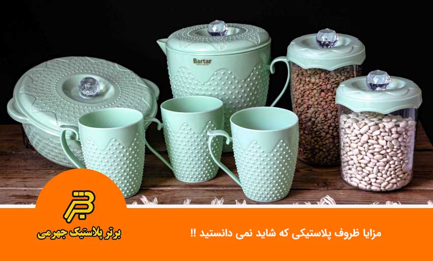 مزایای ظروف پلاستیکی که شاید نمی‌دانستید