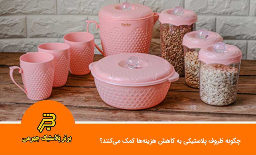 چگونه ظروف پلاستیکی به کاهش هزینه‌ها کمک می‌کنند؟