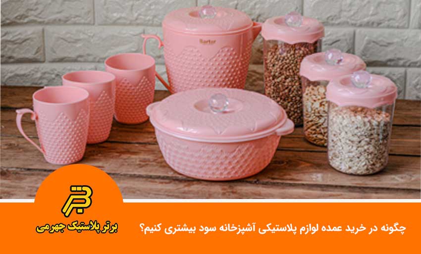 چگونه در خرید عمده لوازم پلاستیکی آشپزخانه سود بیشتری کنیم؟