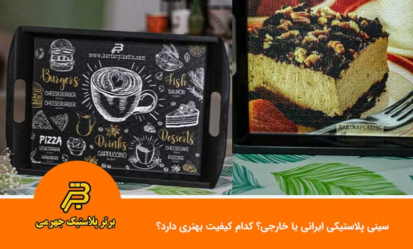 سینی پلاستیکی ایرانی یا خارجی؟ کدام کیفیت بهتری دارد؟