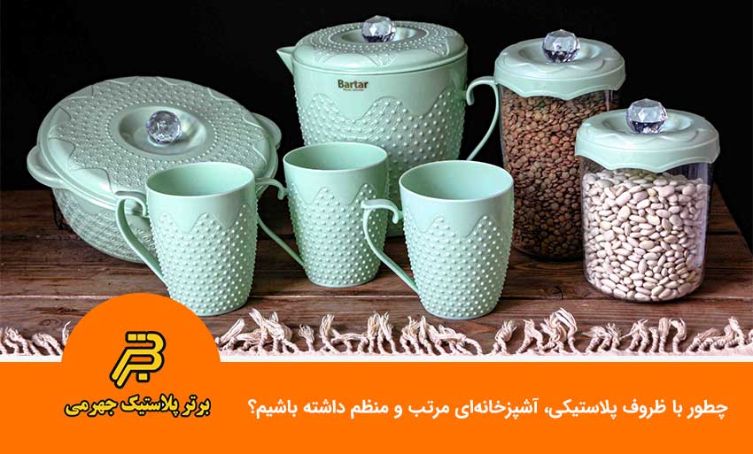 چطور با ظروف پلاستیکی، آشپزخانه‌ای مرتب و منظم داشته باشیم؟