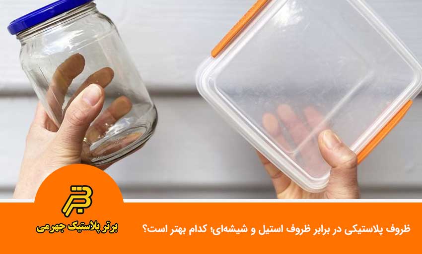 ظروف پلاستیکی در برابر ظروف استیل و شیشه‌ای؛ کدام بهتر است؟