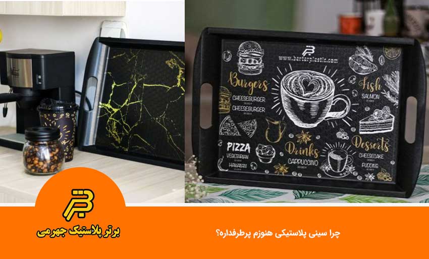چرا سینی پلاستیکی هنوزم پرطرفداره؟