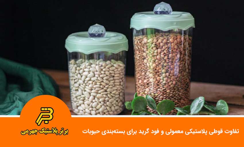 تفاوت قوطی پلاستیکی معمولی و فود گرید برای بسته‌بندی حبوبات