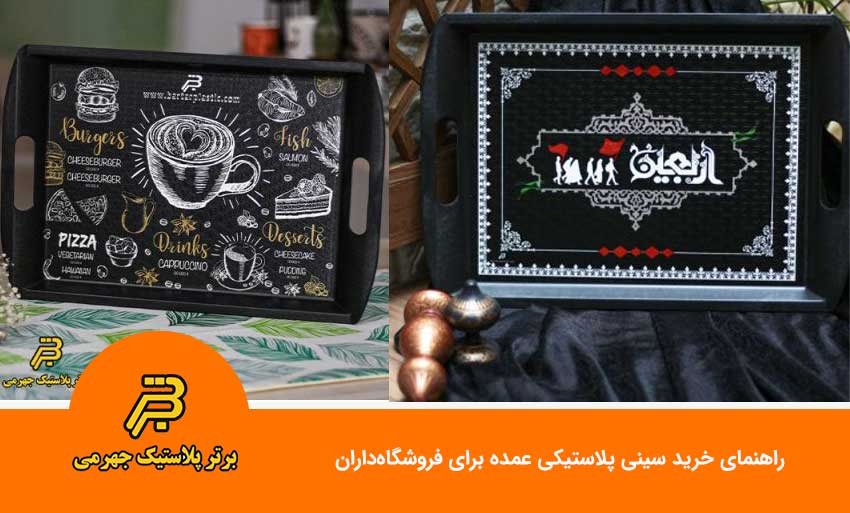راهنمای خرید سینی پلاستیکی عمده برای فروشگاه‌داران