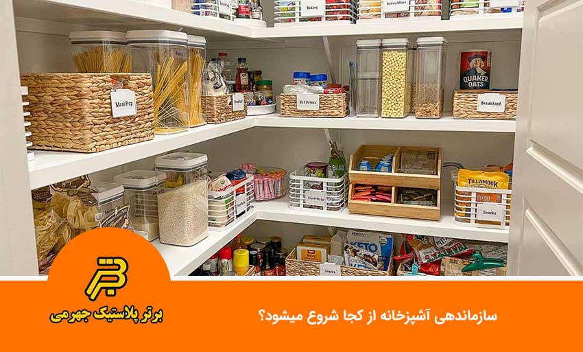 سازماندهی آشپزخانه از کجا شروع میشود؟