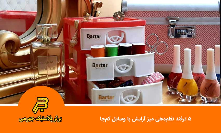 ۵ ترفند نظم‌دهی میز آرایش با وسایل کم‌جا