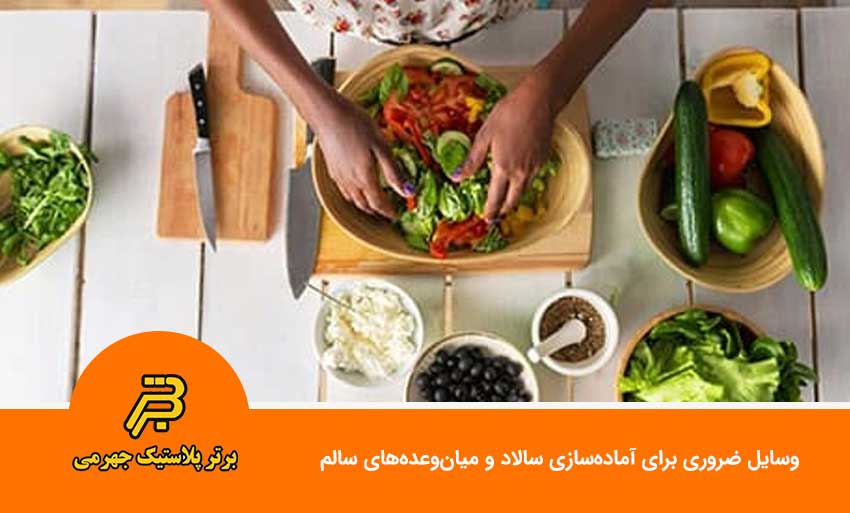 وسایل ضروری برای آماده‌سازی سالاد و میان‌وعده‌های سالم