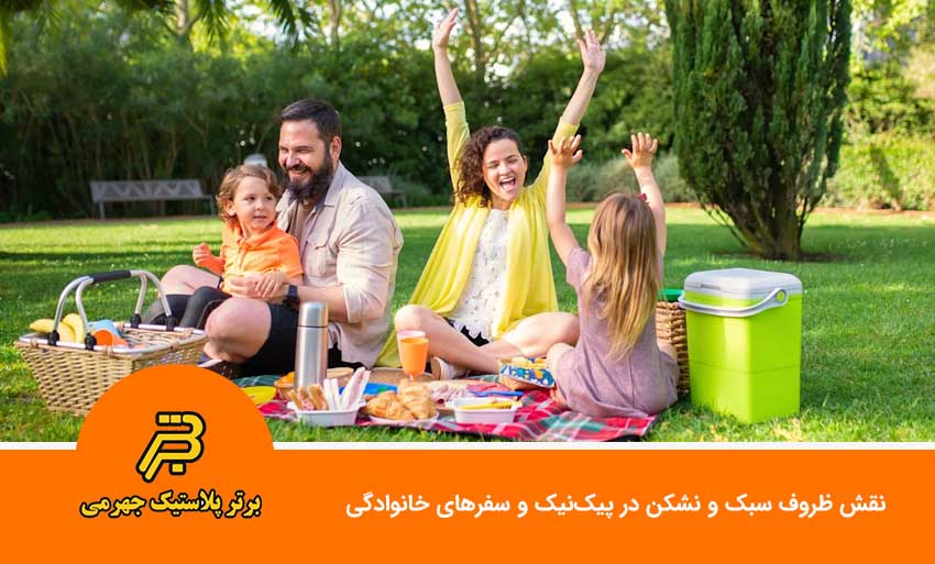نقش ظروف سبک و نشکن در پیک‌نیک و سفرهای خانوادگی