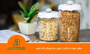 چطور حبوبات و غلات را بدون ریخت‌وپاش نگه داریم