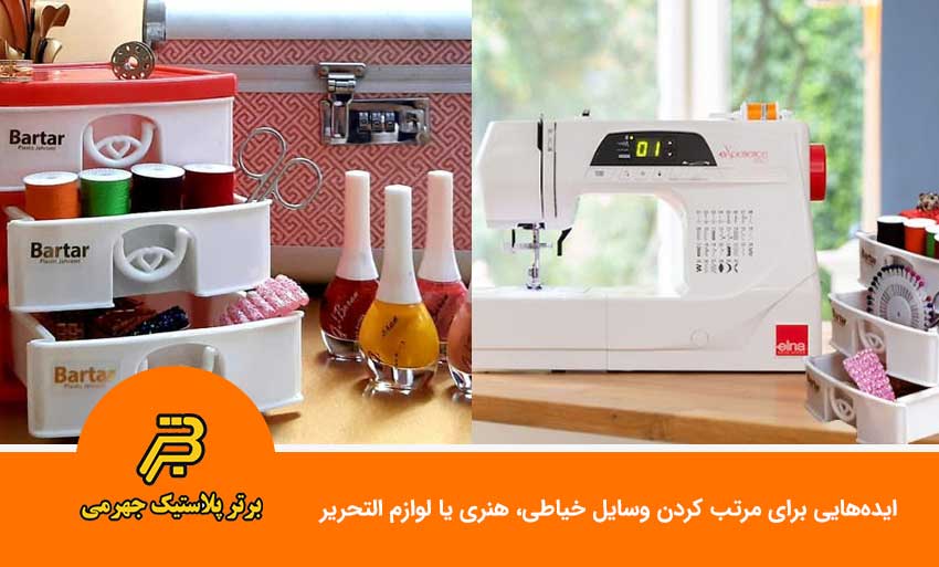 ایده‌هایی برای مرتب کردن وسایل خیاطی، هنری یا لوازم التحریر