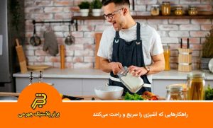 راهکارهایی که آشپزی را سریع و راحت می‌کنند