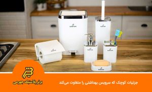 جزئیات کوچک که سرویس بهداشتی را متفاوت می‌کند