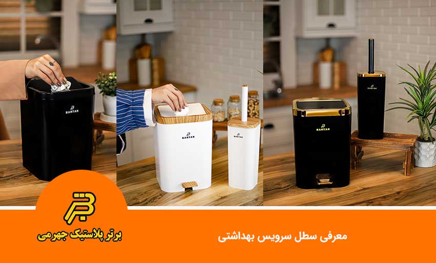 معرفی سطل سرویس بهداشتی