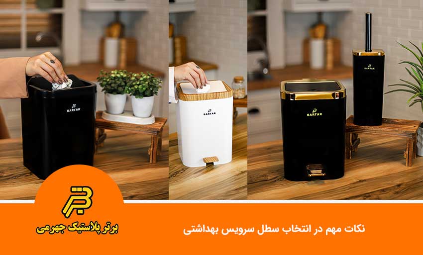 نکات مهم در انتخاب سطل سرویس بهداشتی