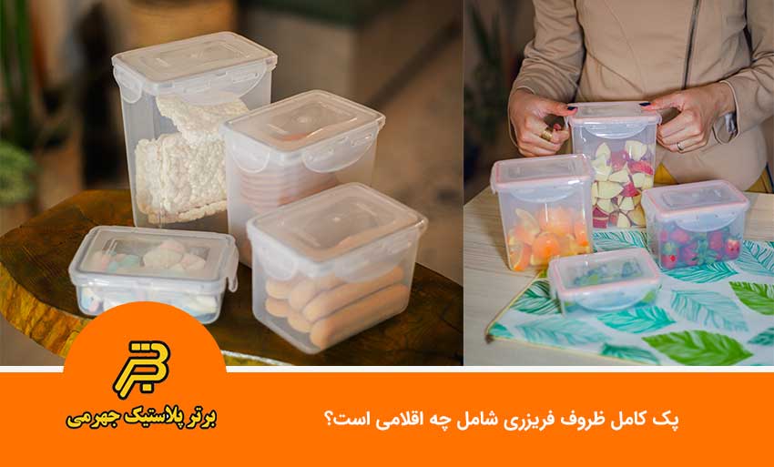 پک کامل ظروف فریزری شامل چه اقلامی است؟