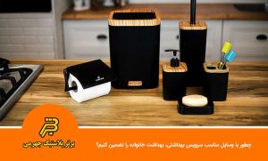 چطور با وسایل مناسب سرویس بهداشتی، بهداشت خانواده را تضمین کنیم؟