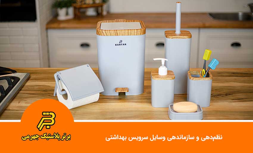 نظمدهی و سازماندهی وسایل سرویس بهداشتی