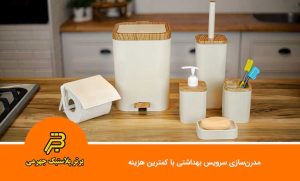 مدرن‌سازی سرویس بهداشتی با کمترین هزینه