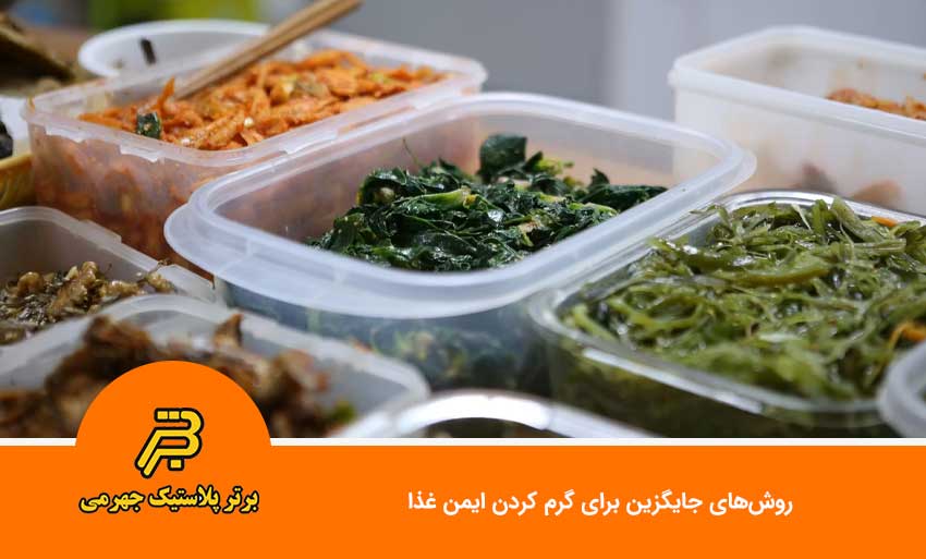 روشهای جایگزین برای گرم کردن ایمن غذا