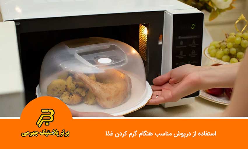استفاده از درپوش مناسب هنگام گرم کردن غذا
