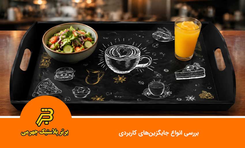 بررسی انواع جایگزینهای کاربردی