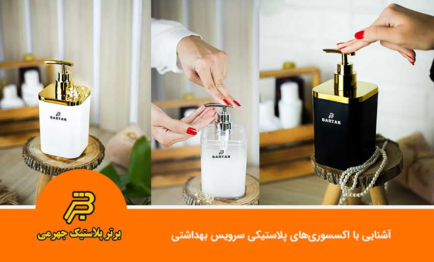 آشنایی با اکسسوریهای پلاستیکی سرویس بهداشتی