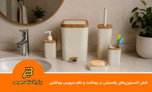 نقش اکسسوری‌های پلاستیکی در بهداشت و نظم سرویس بهداشتی