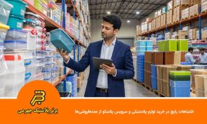 اشتباهات رایج در خرید لوازم پلاستیکی و سرویس پلاسکو از عمده‌فروشی‌ها