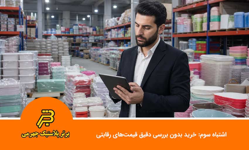 اشتباه سوم: خرید بدون بررسی دقیق قیمتهای رقابتی