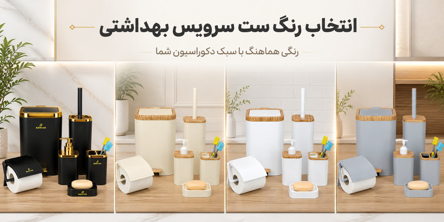 انتخاب رنگ ست سرویس بهداشتی